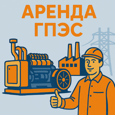 Аренда ГПЭС - 